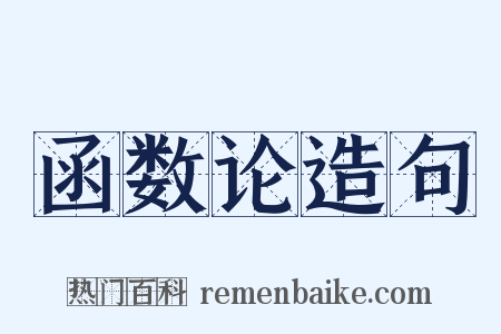 函数论造句是什么意思的图片